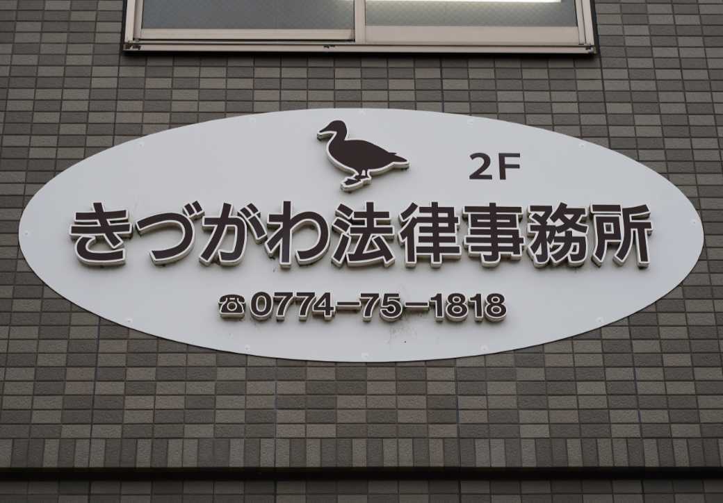 きづがわ法律事務所のイメージ